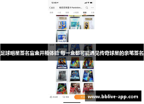 足球明星签名盲盒开箱体验 每一盒都可能遇见传奇球星的亲笔签名