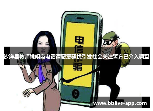 沙洋县教师姚明霞电话遭恶意骚扰引发社会关注警方已介入调查