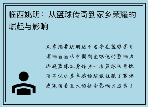 临西姚明：从篮球传奇到家乡荣耀的崛起与影响