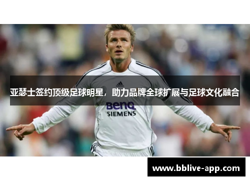 亚瑟士签约顶级足球明星，助力品牌全球扩展与足球文化融合