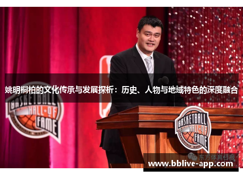 姚明桐柏的文化传承与发展探析：历史、人物与地域特色的深度融合