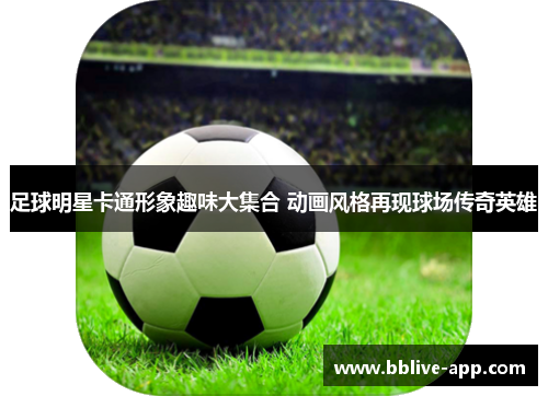 足球明星卡通形象趣味大集合 动画风格再现球场传奇英雄
