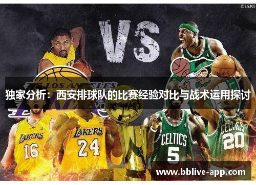 独家分析：西安排球队的比赛经验对比与战术运用探讨