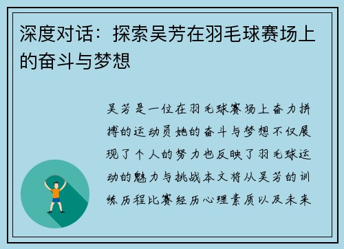 深度对话：探索吴芳在羽毛球赛场上的奋斗与梦想