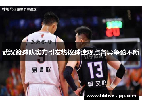 武汉篮球队实力引发热议球迷观点各异争论不断