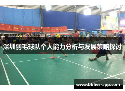 深圳羽毛球队个人能力分析与发展策略探讨