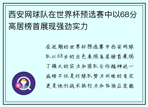 西安网球队在世界杯预选赛中以68分高居榜首展现强劲实力