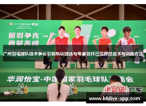 广州羽毛球队技术争议引发热议球迷与专家各抒己见探讨战术与训练方法