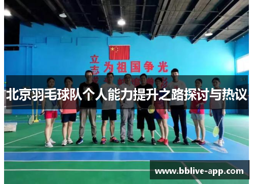 北京羽毛球队个人能力提升之路探讨与热议