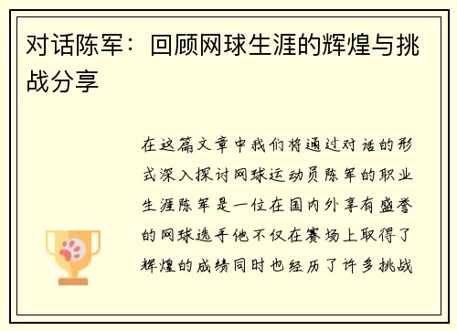 对话陈军：回顾网球生涯的辉煌与挑战分享