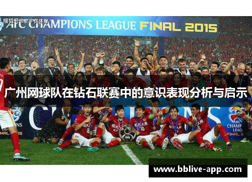 广州网球队在钻石联赛中的意识表现分析与启示
