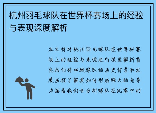 杭州羽毛球队在世界杯赛场上的经验与表现深度解析