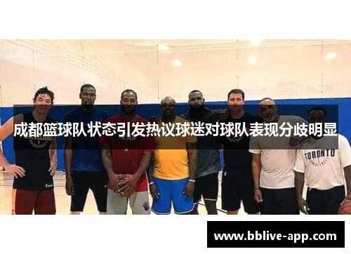 成都篮球队状态引发热议球迷对球队表现分歧明显