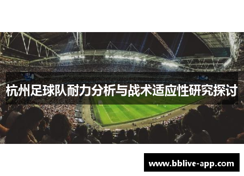 杭州足球队耐力分析与战术适应性研究探讨
