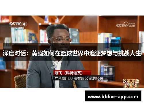 深度对话：黄强如何在篮球世界中追逐梦想与挑战人生
