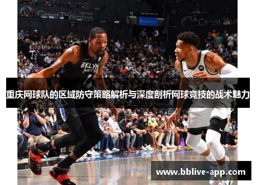 重庆网球队的区域防守策略解析与深度剖析网球竞技的战术魅力