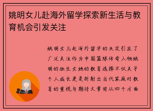 姚明女儿赴海外留学探索新生活与教育机会引发关注