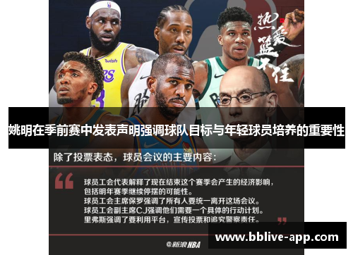 姚明在季前赛中发表声明强调球队目标与年轻球员培养的重要性