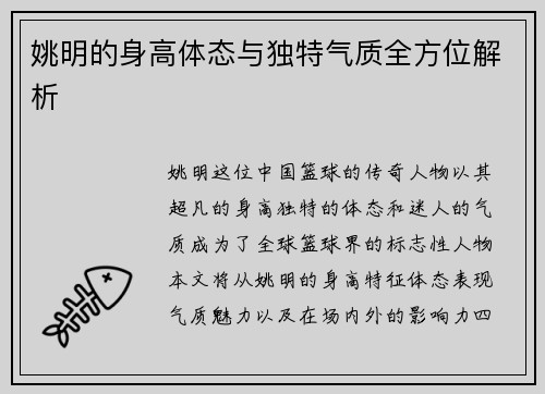 姚明的身高体态与独特气质全方位解析
