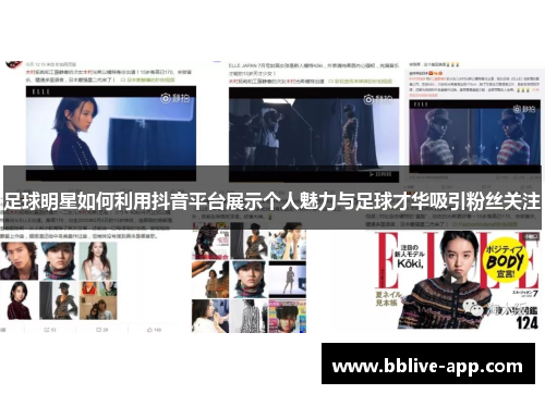 足球明星如何利用抖音平台展示个人魅力与足球才华吸引粉丝关注