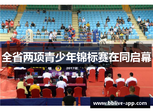 全省两项青少年锦标赛在同启幕