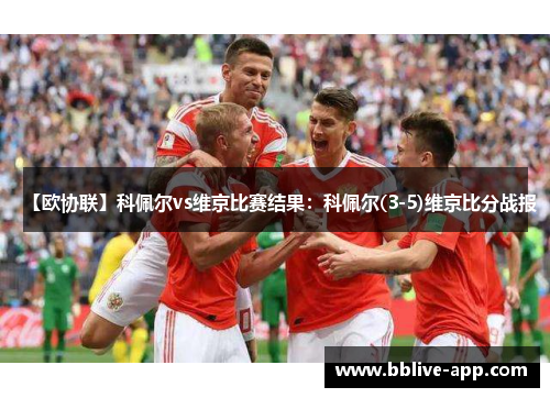 【欧协联】科佩尔vs维京比赛结果：科佩尔(3-5)维京比分战报