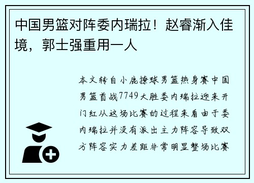 中国男篮对阵委内瑞拉！赵睿渐入佳境，郭士强重用一人