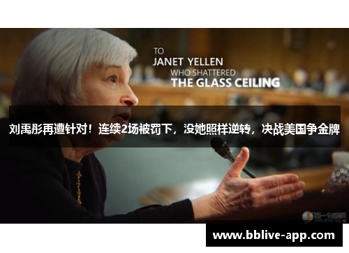 刘禹彤再遭针对！连续2场被罚下，没她照样逆转，决战美国争金牌