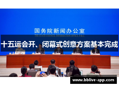 十五运会开、闭幕式创意方案基本完成