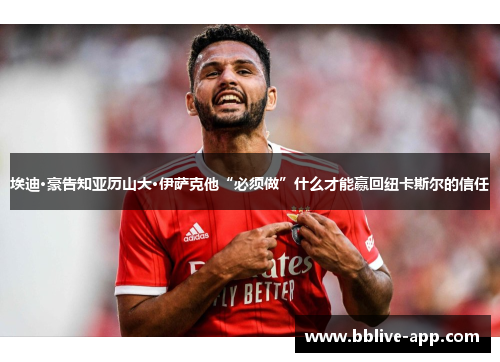 埃迪·豪告知亚历山大·伊萨克他“必须做”什么才能赢回纽卡斯尔的信任