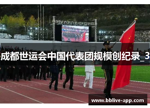 成都世运会中国代表团规模创纪录_3