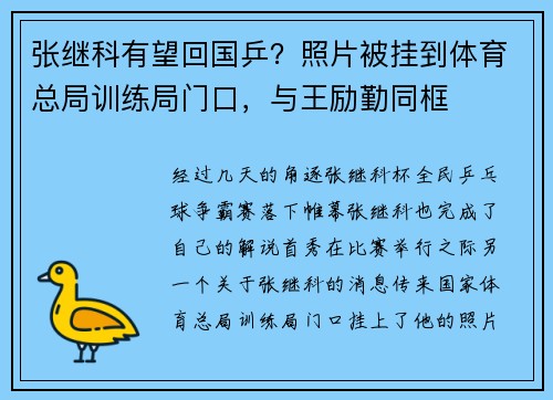 张继科有望回国乒？照片被挂到体育总局训练局门口，与王励勤同框
