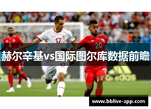 赫尔辛基vs国际图尔库数据前瞻