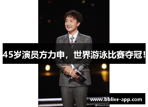 45岁演员方力申，世界游泳比赛夺冠！