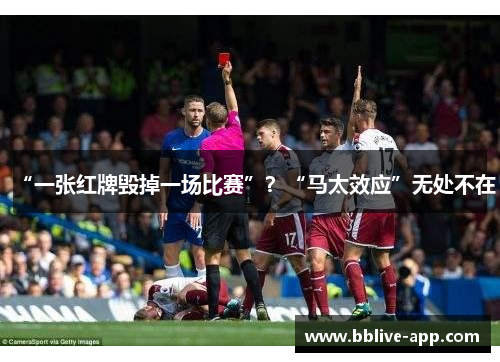 “一张红牌毁掉一场比赛”？“马太效应”无处不在