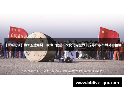 【权威访谈】借十五运东风，吹动“南鹞”文化飞向世界｜探寻广东21城体育性格