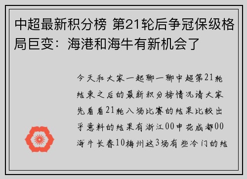 中超最新积分榜 第21轮后争冠保级格局巨变：海港和海牛有新机会了