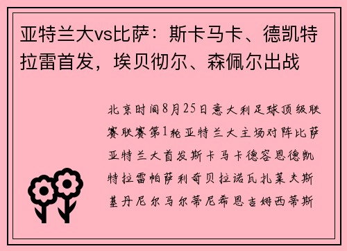亚特兰大vs比萨：斯卡马卡、德凯特拉雷首发，埃贝彻尔、森佩尔出战