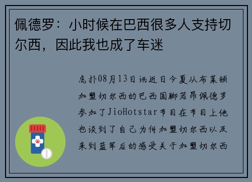 佩德罗：小时候在巴西很多人支持切尔西，因此我也成了车迷