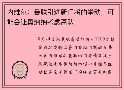 内维尔：曼联引进新门将的举动，可能会让奥纳纳考虑离队