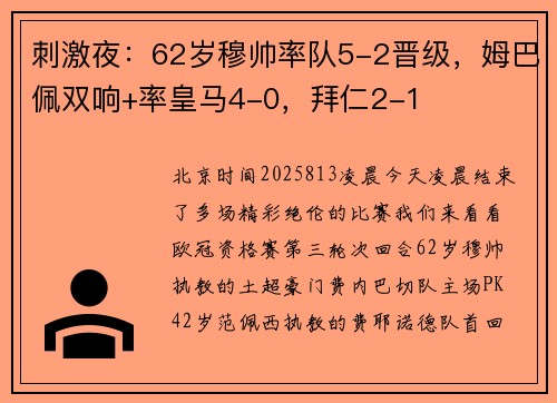 刺激夜：62岁穆帅率队5-2晋级，姆巴佩双响+率皇马4-0，拜仁2-1