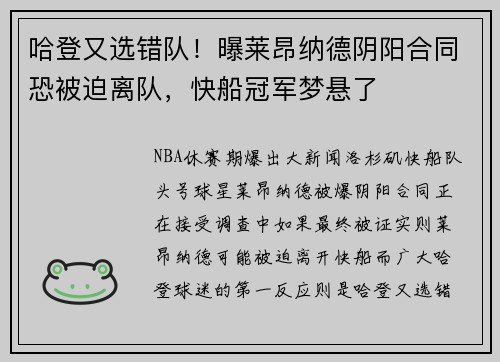 哈登又选错队！曝莱昂纳德阴阳合同恐被迫离队，快船冠军梦悬了