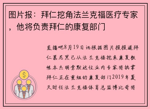 图片报：拜仁挖角法兰克福医疗专家，他将负责拜仁的康复部门