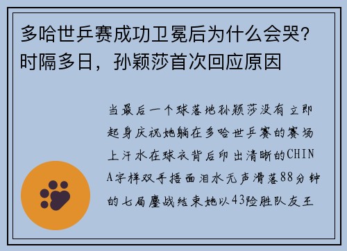 多哈世乒赛成功卫冕后为什么会哭？时隔多日，孙颖莎首次回应原因
