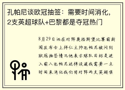 孔帕尼谈欧冠抽签：需要时间消化，2支英超球队+巴黎都是夺冠热门