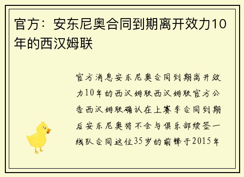 官方：安东尼奥合同到期离开效力10年的西汉姆联