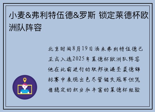 小麦&弗利特伍德&罗斯 锁定莱德杯欧洲队阵容