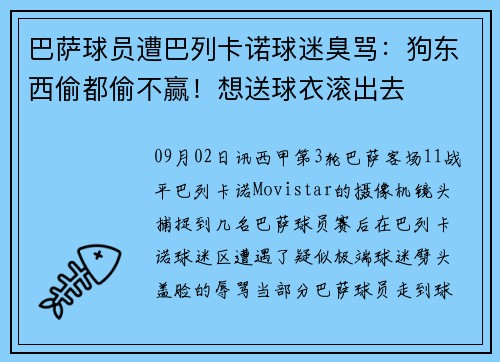 巴萨球员遭巴列卡诺球迷臭骂：狗东西偷都偷不赢！想送球衣滚出去