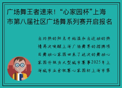 广场舞王者速来！“心家园杯”上海市第八届社区广场舞系列赛开启报名！