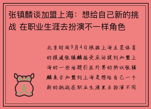 张镇麟谈加盟上海：想给自己新的挑战 在职业生涯去扮演不一样角色